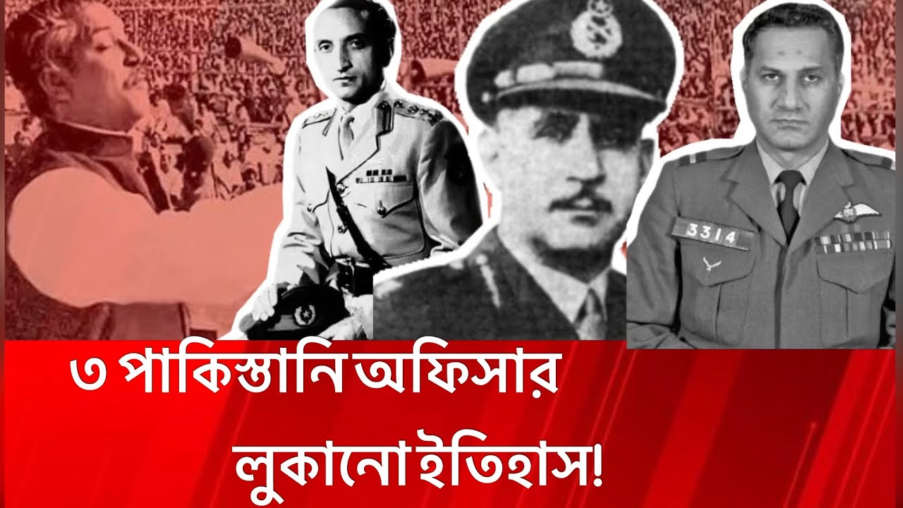 ১৯৭১: বাংলাদেশের পক্ষে দাঁড়ানো তিন পাকিস্তানি অফিসারের অজানা ইতিহাস