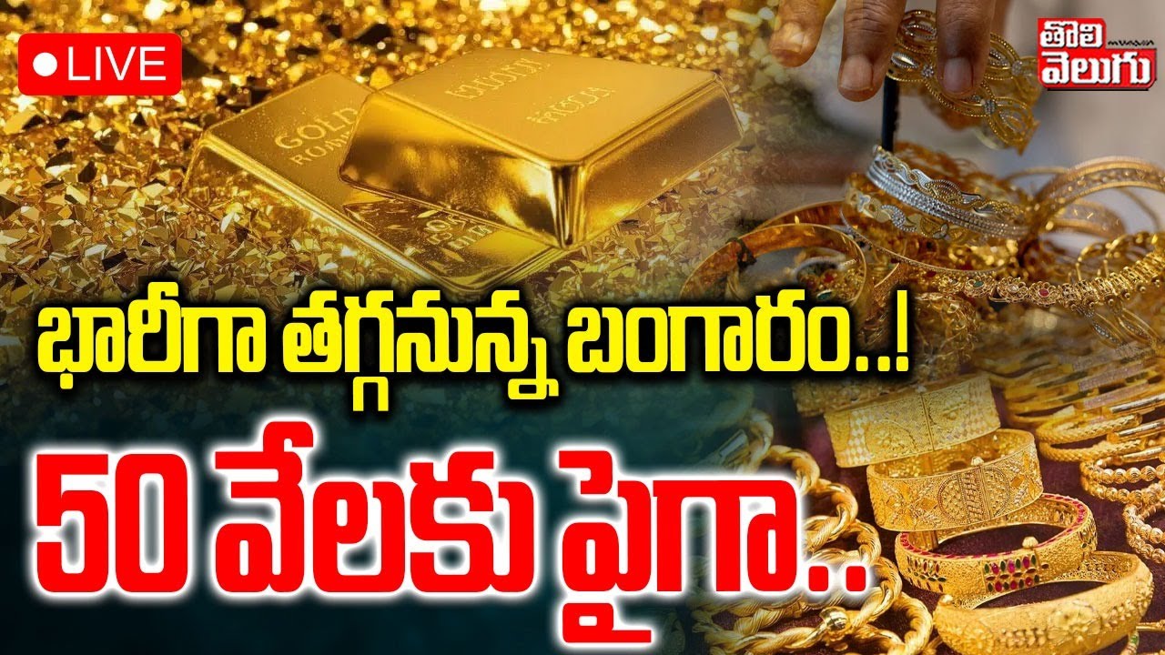 భారీగా తగ్గనున్న బంగారం..! 50 వేలకు పైగా.. | LIVE🔴Gold Prices Updates | Gold Rates Hike | Tolivelugu