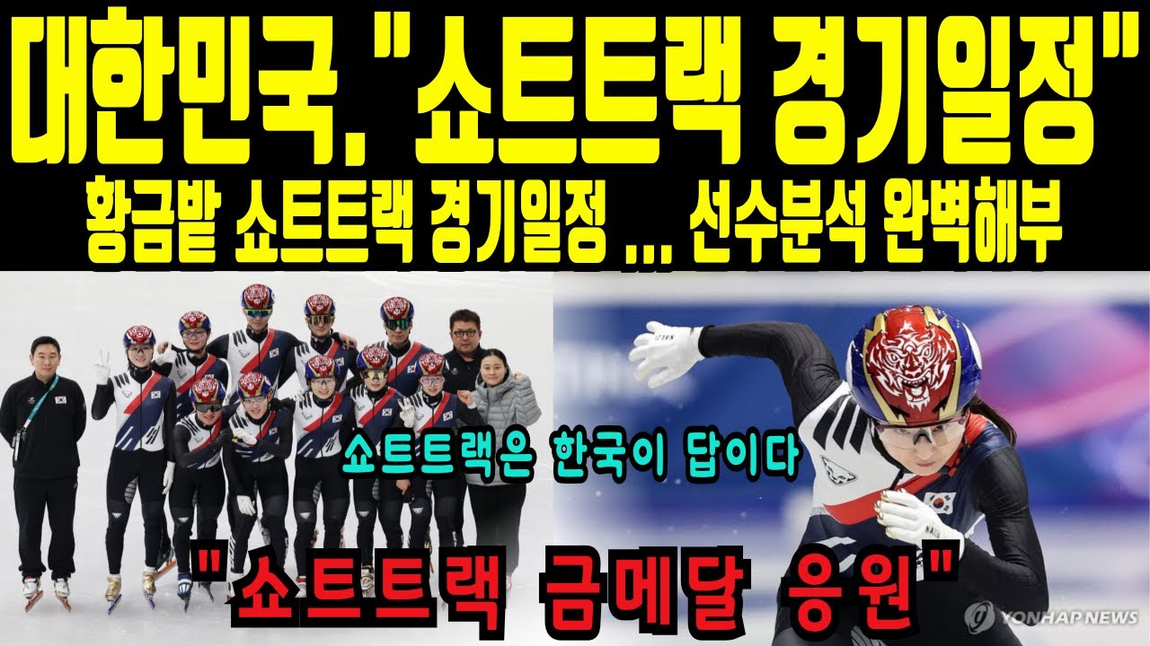 “최민정·김길리 vs 세계 강자들… 2026 쇼트트랙 판도(일정 포함)”