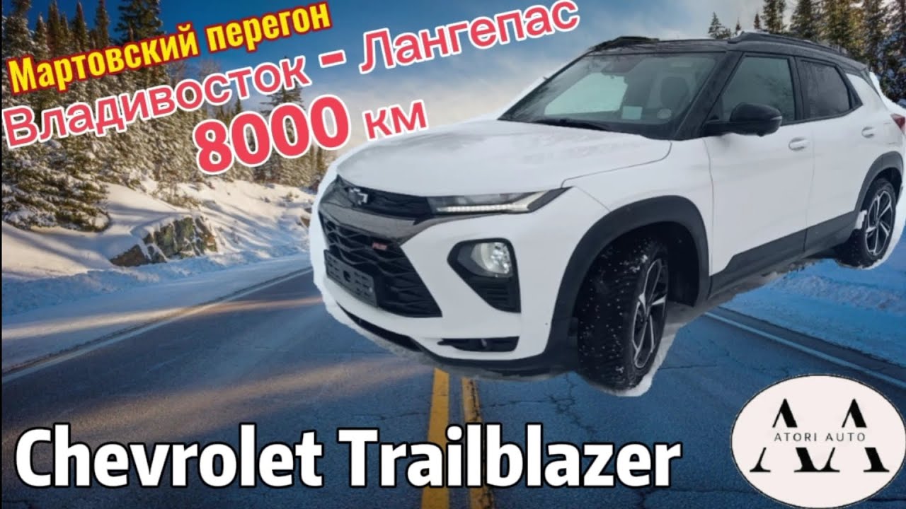 Перегон Chevrolet Trailblazer. Владивосток - Лангепас. 8000 км.