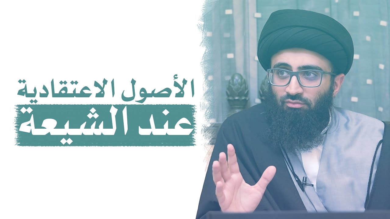 الأصول الاعتقادية عند الشيعة | السيد علي أبوالحسن
