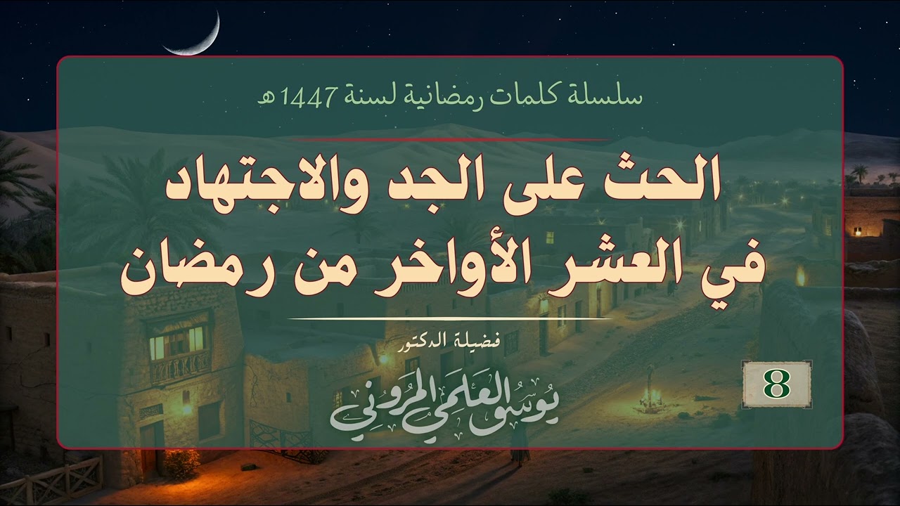الحث على الجد والاجتهاد في العشر الأواخر من رمضان