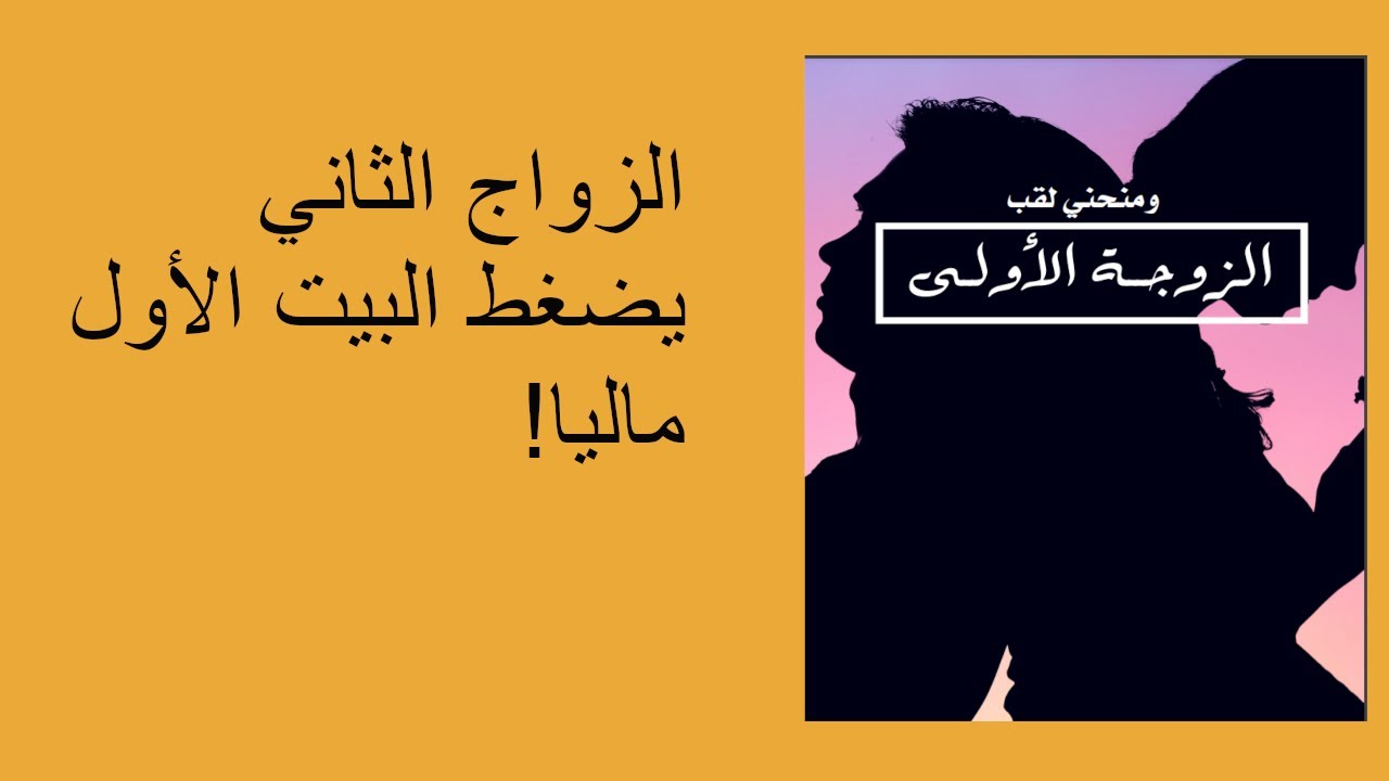 الزواج الثاني يضغط البيت الاول ماليا