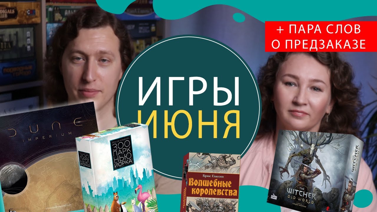 Наши настольные игры за Июнь, цифровые новинки и размышления про предзаказ Ведьмака.