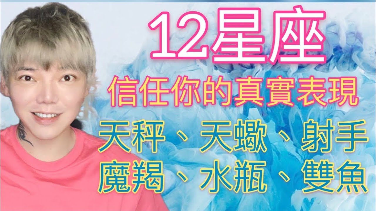 《星座》12星座「信任」你時會表現出真實的樣子（天秤座/天蠍座/射手座/魔羯座/水瓶座/雙魚座）