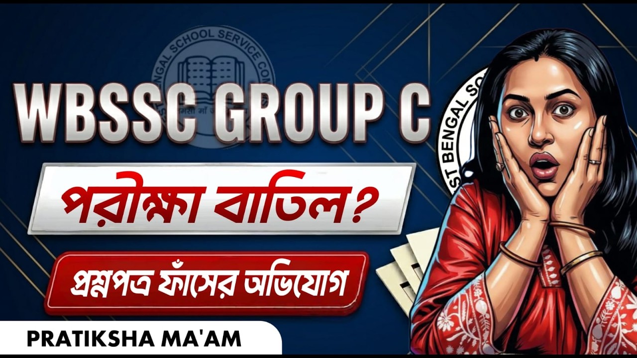 WBSSC Group C Exam Cancel? | প্রশ্ন ফাঁসের অভিযোগে নতুন মোড় | পরীক্ষা বাতিল নাকি তদন্ত? বড় আপডেট