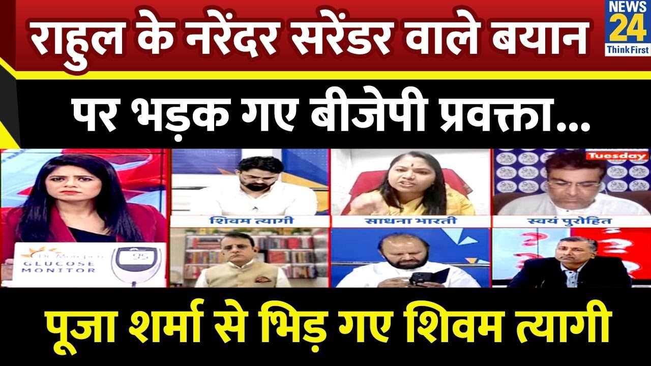 Rahul Gandhi के 'नरेंदर सरेंडर' वाले बयान पर भड़क गए BJP प्रवक्ता Shivam Tyagi....Sabse Bada Sawal