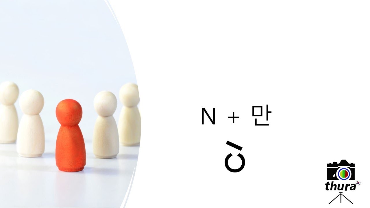 ( Day 4 ) N + 만 = ပဲ