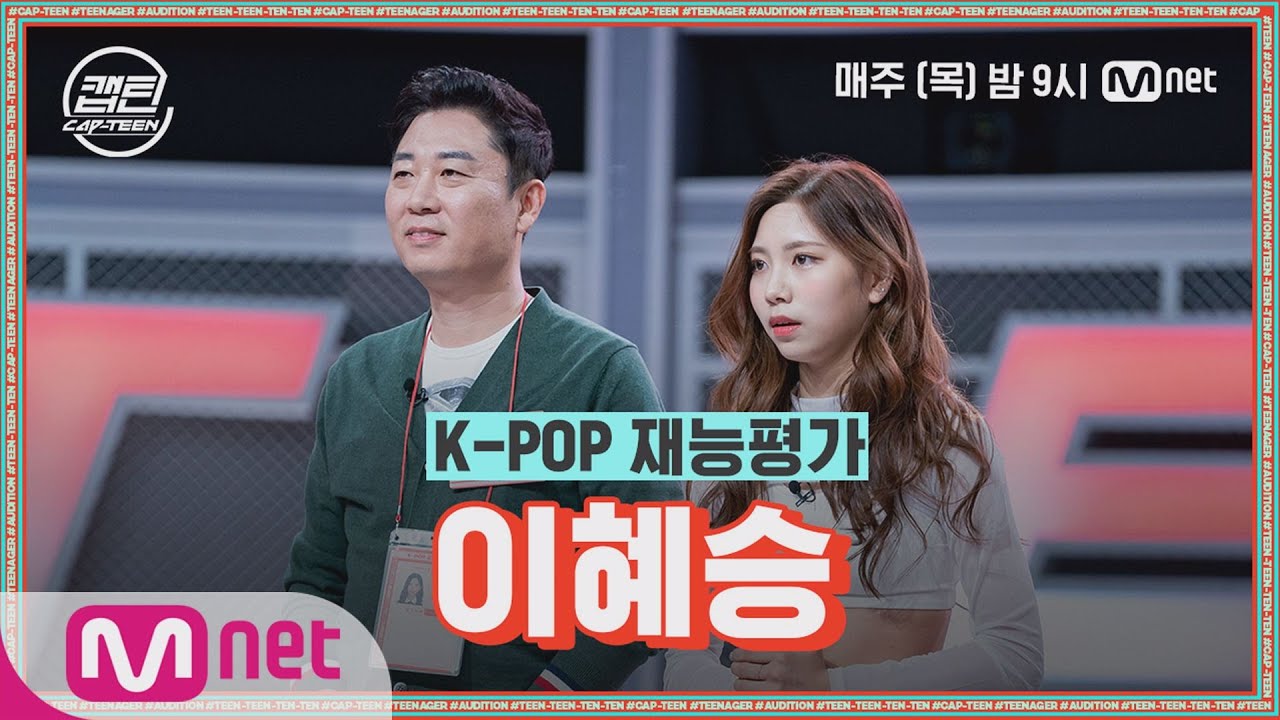 [ENG] [2회] 이혜승 - DESSERT @K-POP 재능평가#캡틴 | CAP-TEEN EP.2 | Mnet 201126 방송