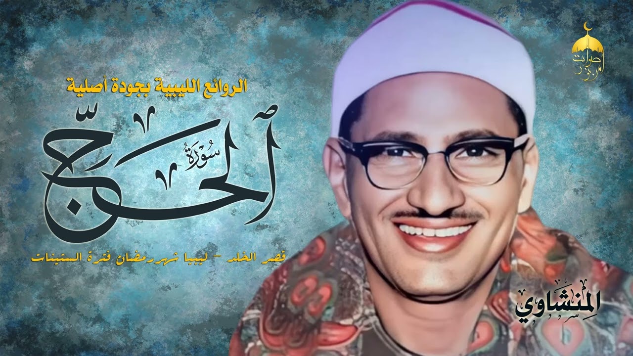 الشيخ محمد صديق المنشاوي | سورة الحج 1-40 | قصر الخلد - ليبيا شهر رمضان فترة الستينات #المنشاوي