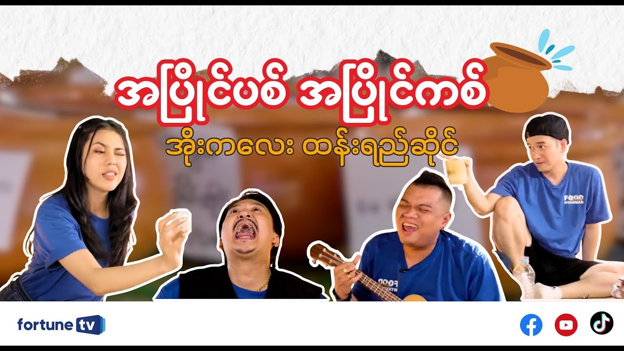 တောဓလေ့ သဘာဝ “အိုးကလေး” မှာ အထာကျ ကစားကြမယ် လာဗျ 🎳