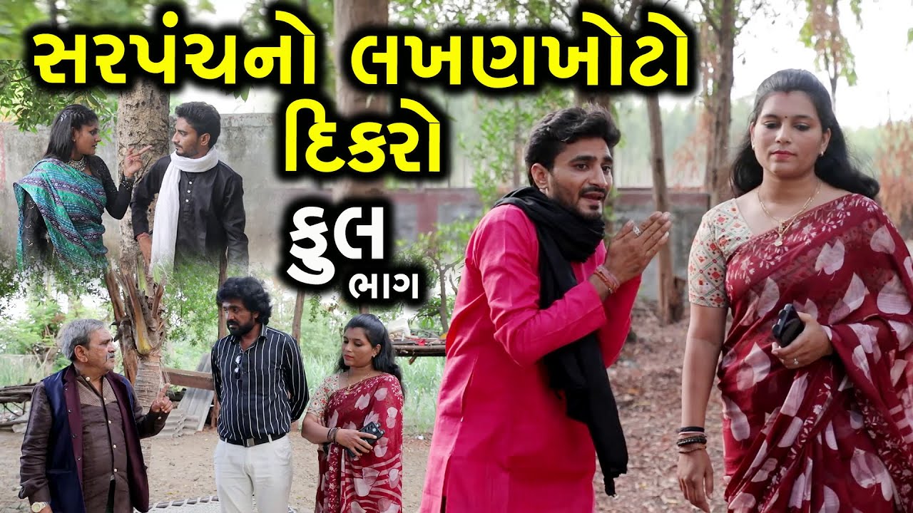 સરપંચનો લખણખોટો દિકરો | Full | Sarpanch No Lakhankhoto Dikro | Gujarati Short Film | Serial | Natak