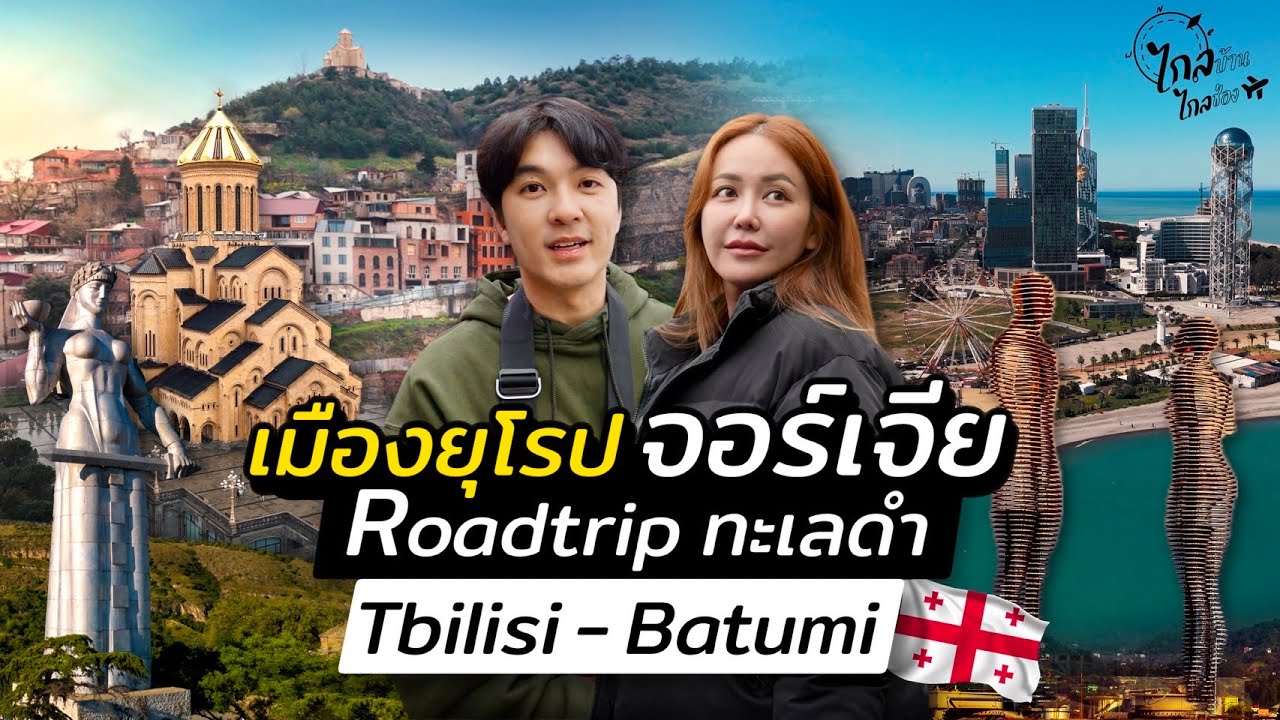 เที่ยวจอร์เจีย 8 วัน จากทะเลดำติดตุรกี ถึงเมืองหลวงยุโรป Tbilisi | IceBank Diary