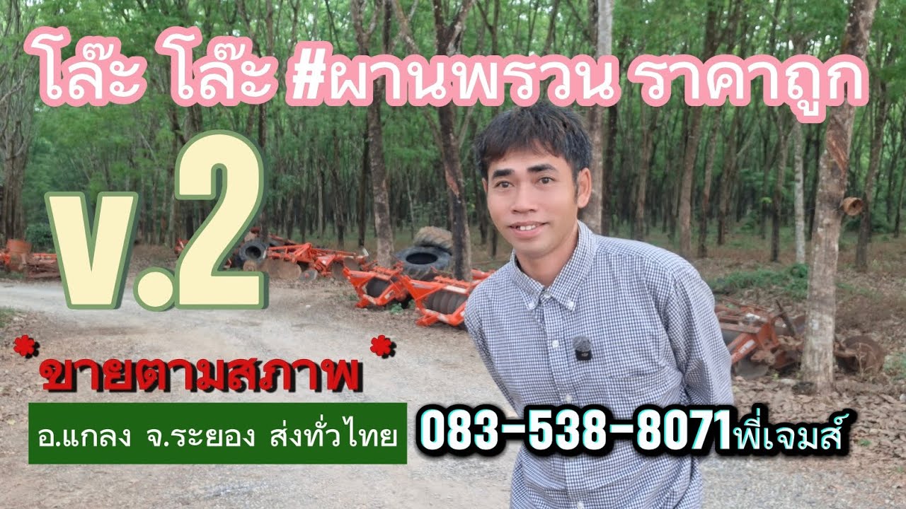 #โล๊ะ โล๊ะ #ผานพรวน *ขายถูก *ขายตามสภาพ 083-538-8071 พี่เจมส์ #พูนเสมอแทรกเตอร์ 