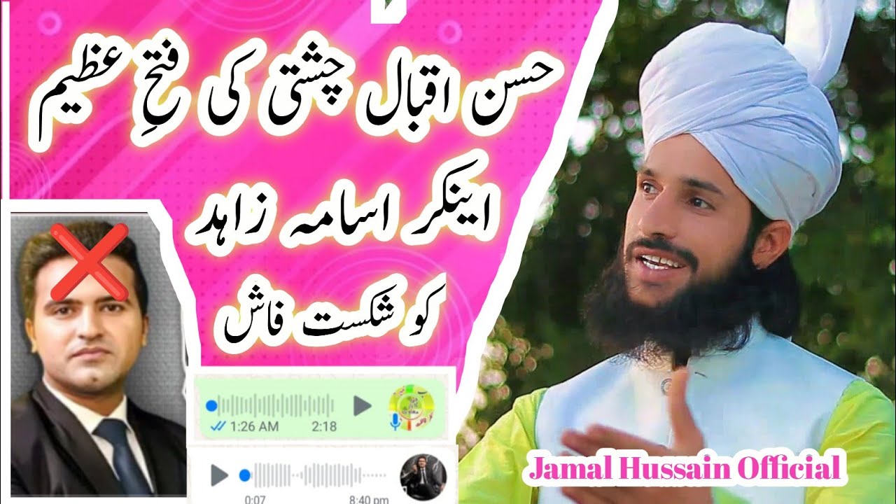 حسن اقبال چشتی کی فتحِ عظیم اینکر اسامہ زاہد کو شکست فاش /حضرت علامہ مولانا نوید الدین چشتی صاحب
