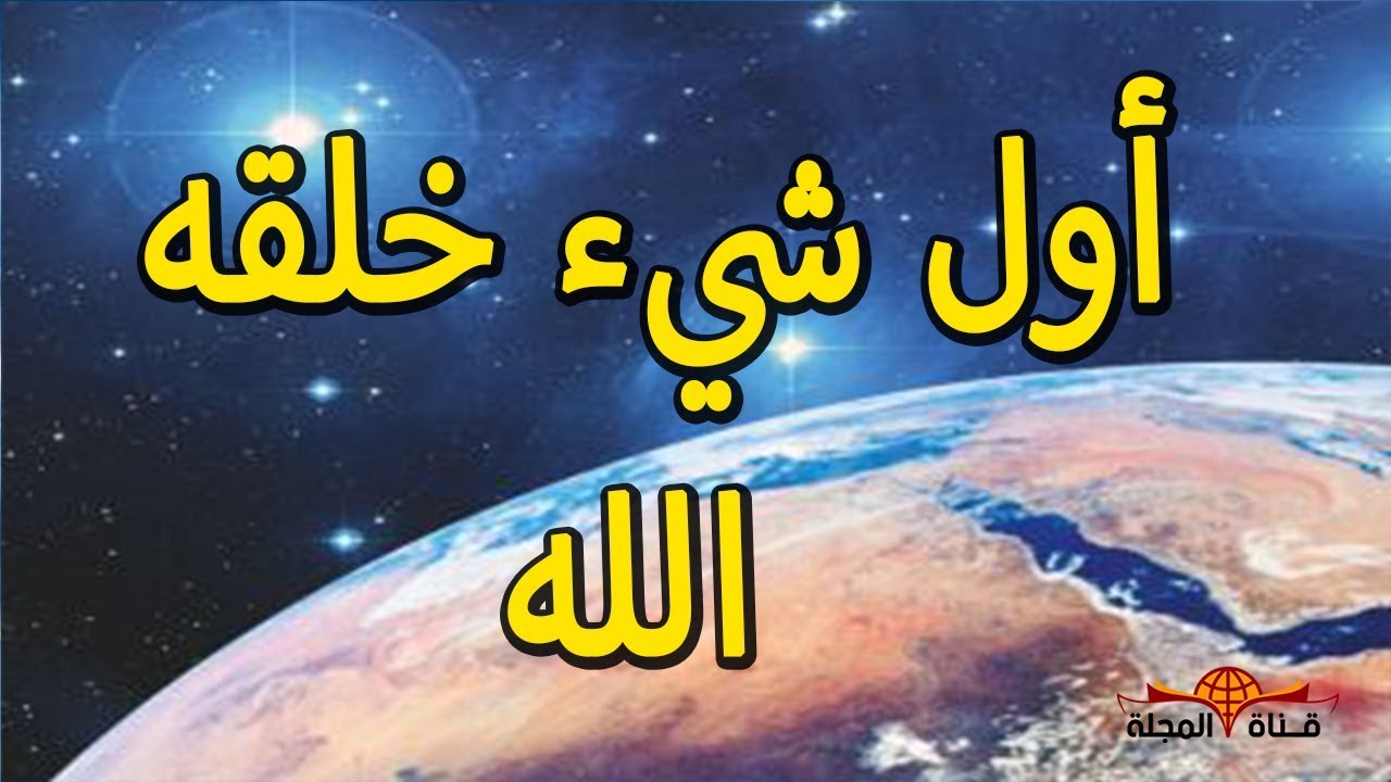 أول شيء خلقه الله علي وجه الأرض - ولماذا خلق الشجر قبل النور ؟ بداية الخلق