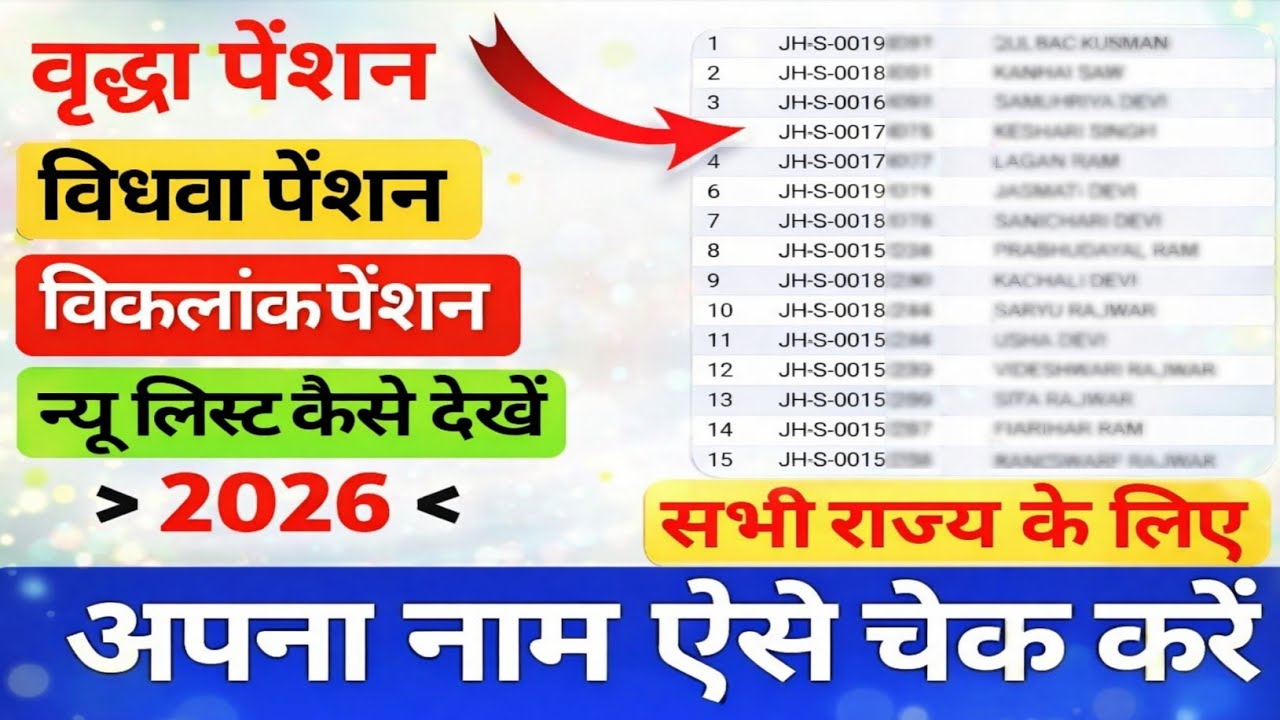 Pension List 2026 Kaise Nikale | घर बैठे मोबाइल से पूरी लिस्ट देखें | New Update 2026
