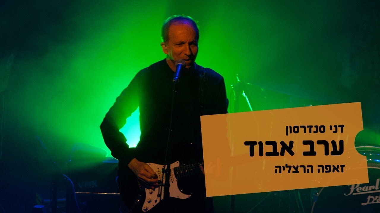 דני סנדרסון, ערב אבוד - הופעה בזאפה הרצליה, אפריל 2014