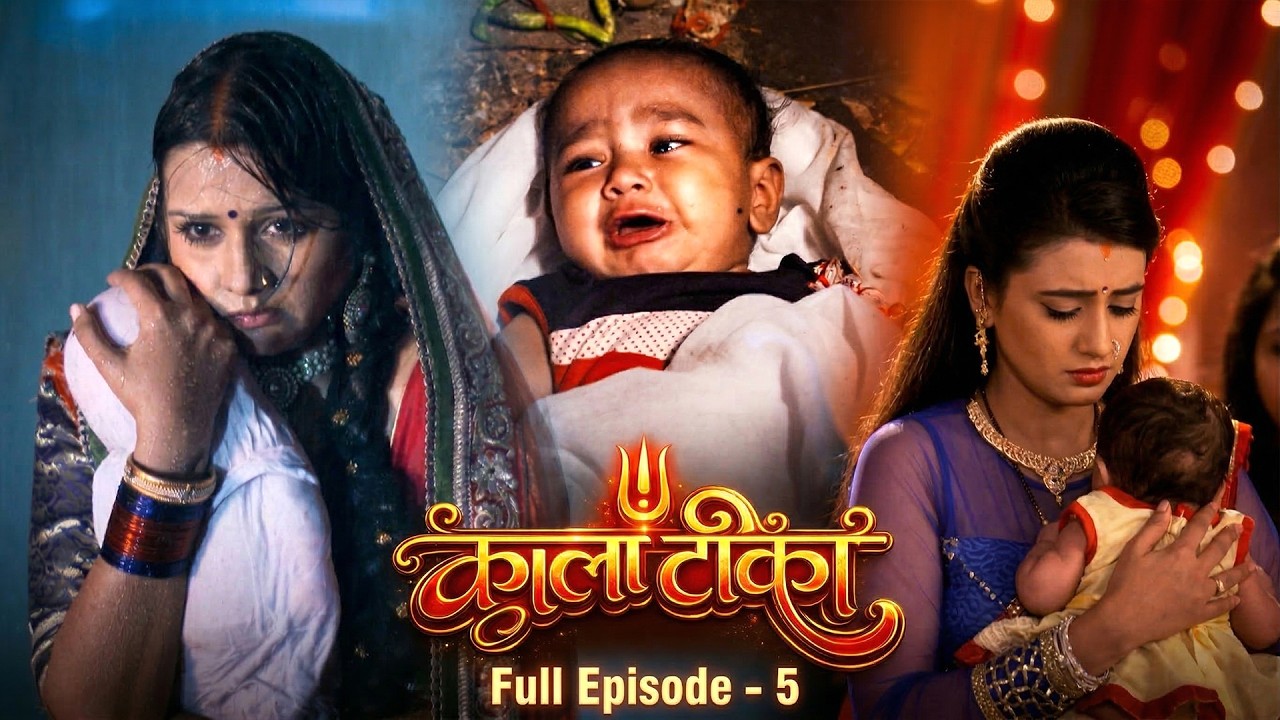 मां से दूर हुआ मासूम बच्चा 😢 | Akshara Singh | काला टीका Bhojpuri Serial | Full Episode 5