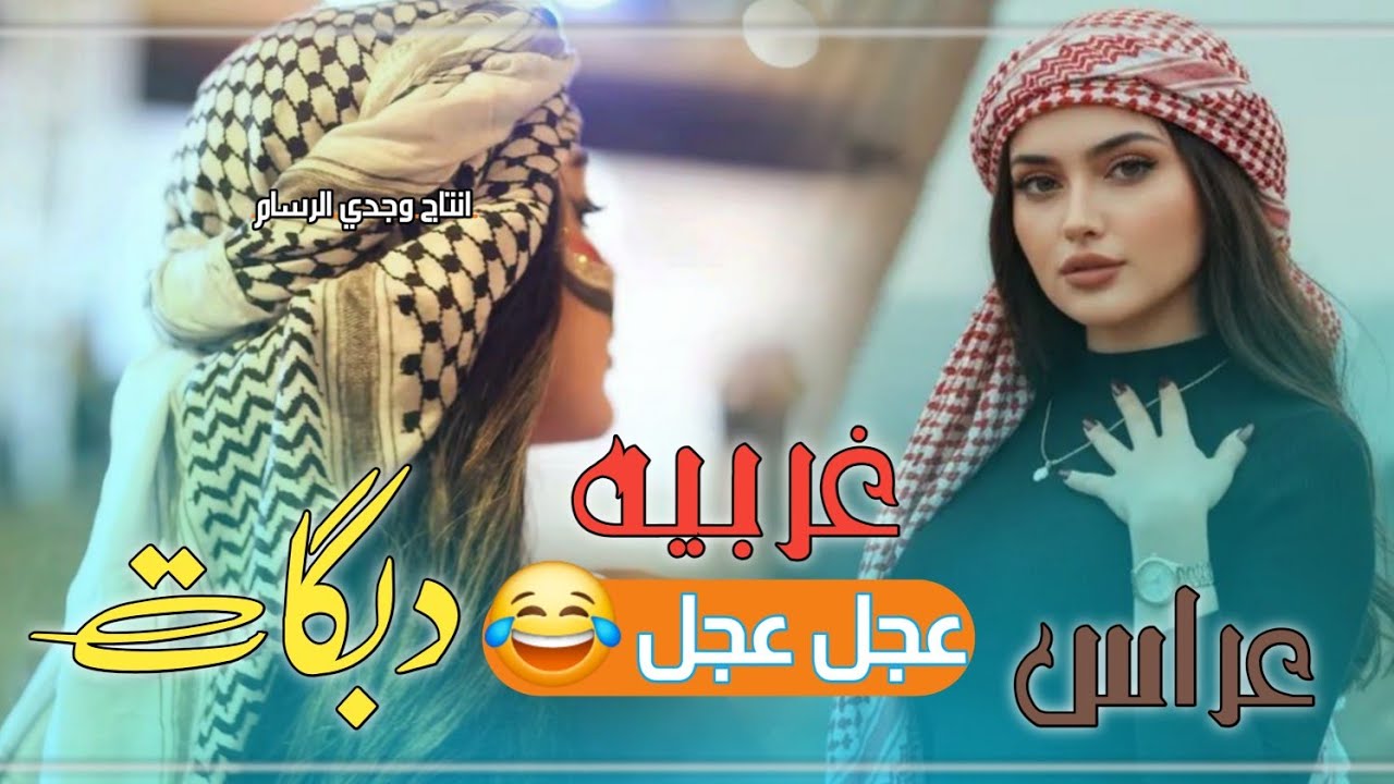 دبكات عراس2026شتردين 🎤 سعد المدلل لؤي البندر جديد وحصري✌️لايفوتكم حصرياً علئ اليوتيوب وجدي الرسام 👰💃