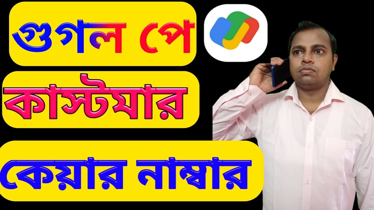 গুগল পে কাস্টমার কেয়ার নাম্বার|How to check Google pay customer care number number 2021||Bangla.