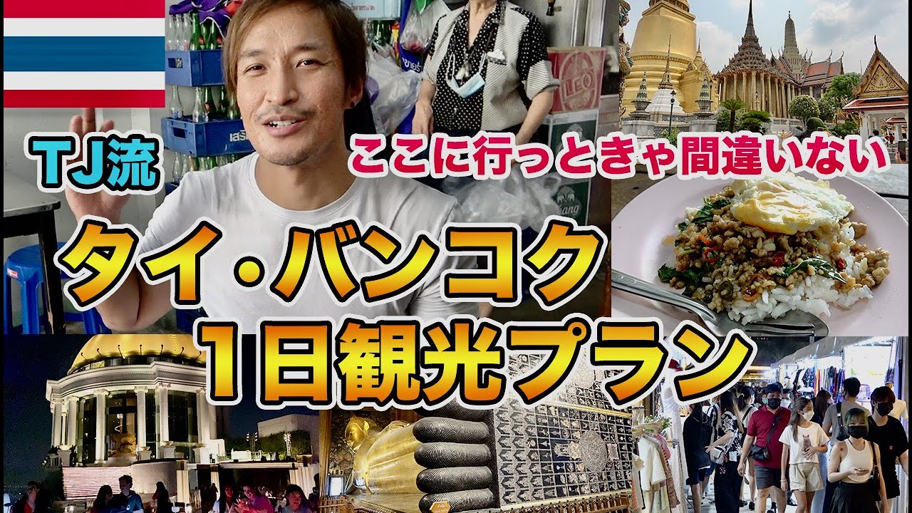 【タイ旅行初心者必見】TJがオススメするタイ•バンコク1日観光プランをご紹介します【2022年版】