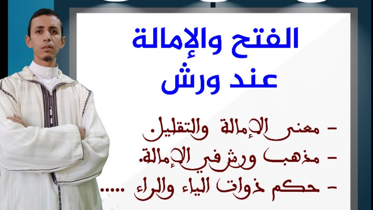 الفتح والإمالة عند ورش: مفهوم الإمالة، والتقليل، متى تكون الإمالة عند ورش