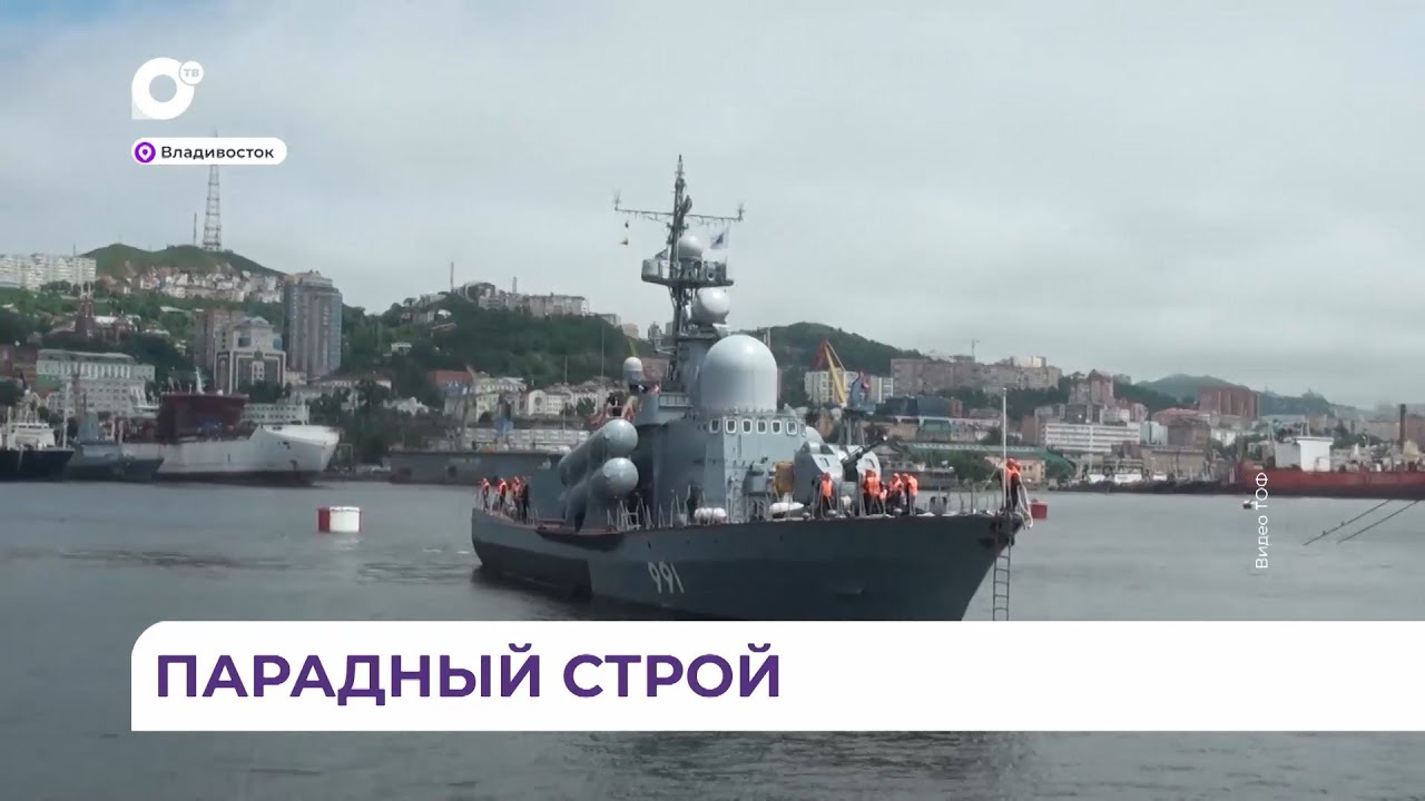 В акватории бухты Золотой Рог выстроились корабли для участия в праздновании Дня ВМФ России