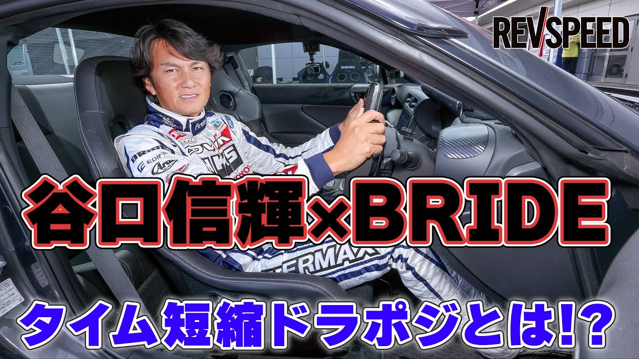 谷口信輝×BRIDE タイム短縮ドラポジとは⁉