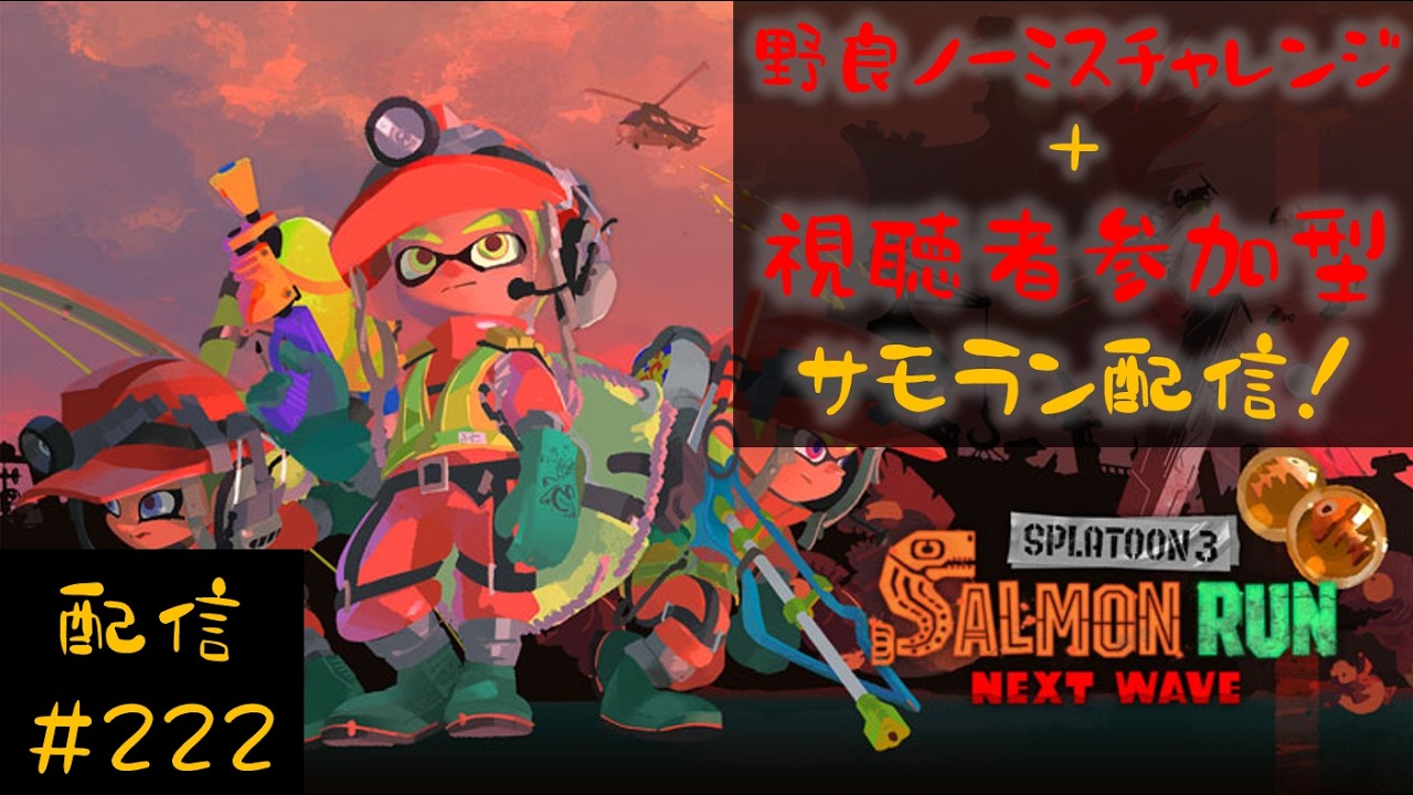 【配信】野良ノーミスカンストチャレンジ＆視聴者参加型サモラン配信！一緒にシャケシバいてかない？【スプラトゥーン３】