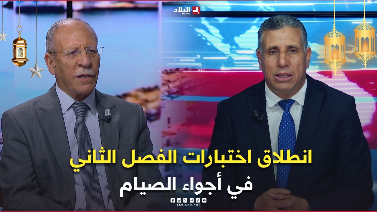 البلاد اليوم | انطلاق اختبارات الفصل الثاني في أجواء الصيام.. أي تأثير نفسي وبيداغوجي؟