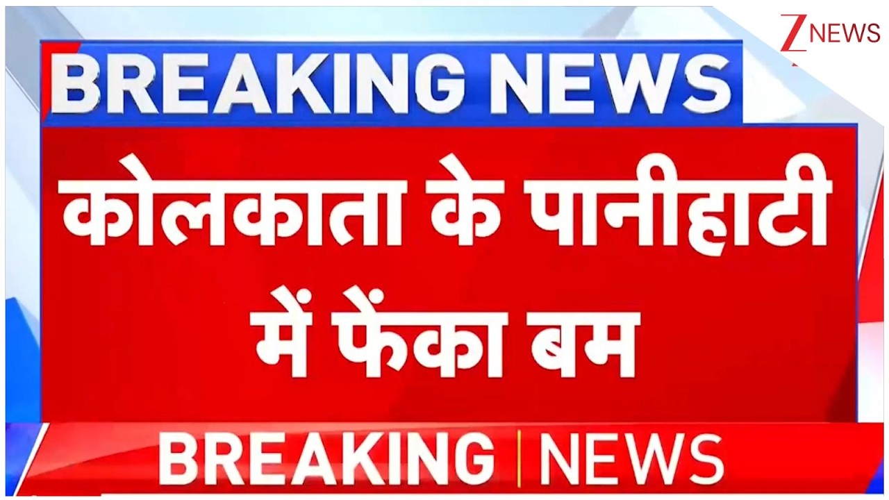 Kolkata Breaking News: बंगाल से आई बड़ी खबर