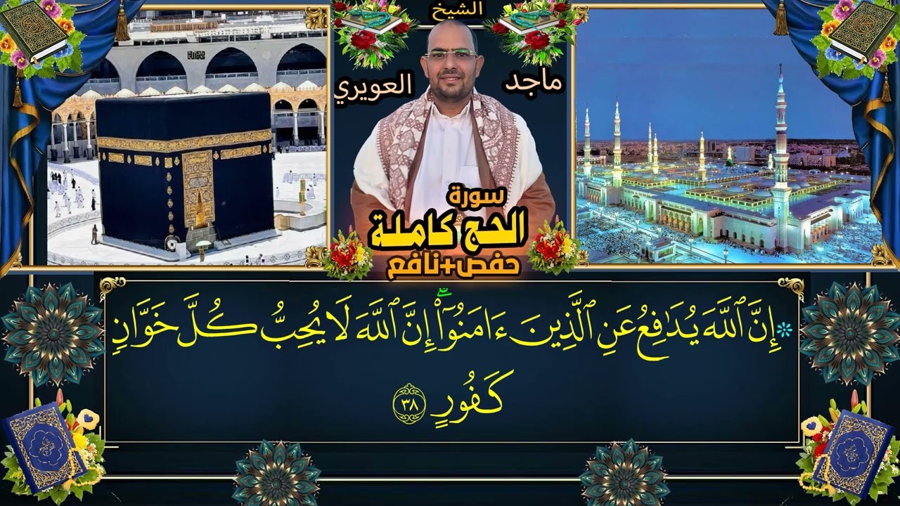 سورة الحج كاملة حفص +نافع القارى  الشيخ ماجد العويريSourate Al-Hajj par Cheikh Majid Al-Awairi