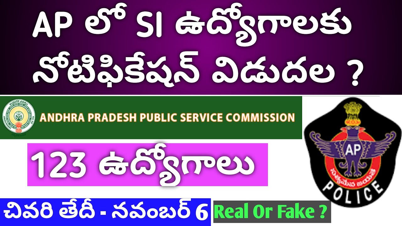AP SI Notification released or not ?| AP Police SI Notification 2020 | AP లో SI నోటిఫికేషన్ విడుదల ?