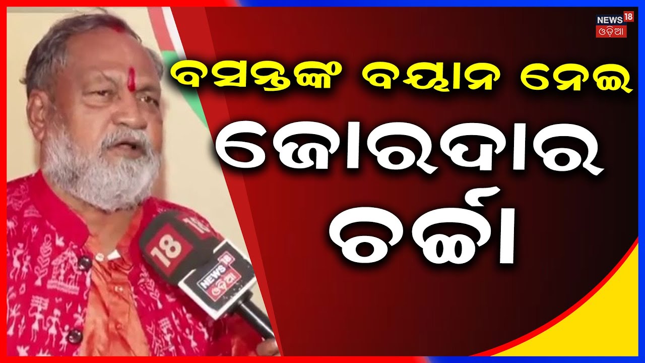 ବସନ୍ତଙ୍କ ବୟାନ ନେଇ ଜୋରଦାର ଚର୍ଚ୍ଚା | Basanta Panda Reaction On Rajya Sabha Election 2026 | Odia News
