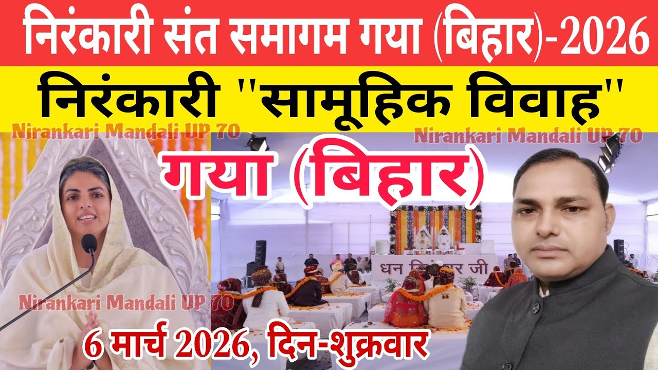 #samagam || निरंकारी संत समागम गया बिहार/झारखंड -2026 || निरंकारी सामूहिक विवाह || #gaya_bihar 
