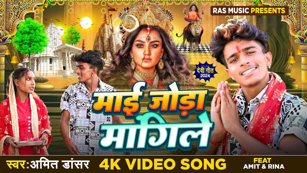 #Video |JODA MANGILE|  Singer #Amit Dancer|   reena Chauhan| new song Devi geet 2024