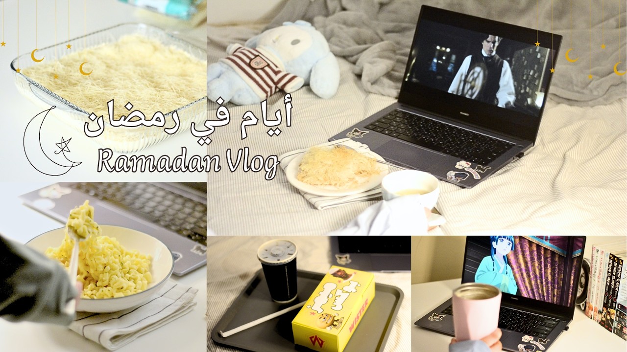 فلوق العودة 🙋‍♀️ • أيامي في رمضان 🌙✨ • 2026  • Ramadan Vlog