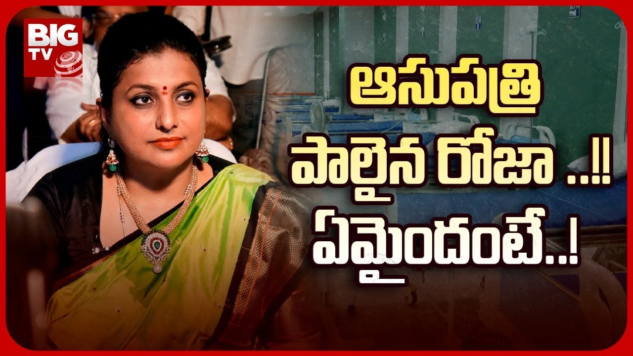 Minister RK Roja Health Condition Latest Update | ఆసుపత్రి పాలైన రోజా ..!! ఏమైందంటే? | BIG TV Telugu