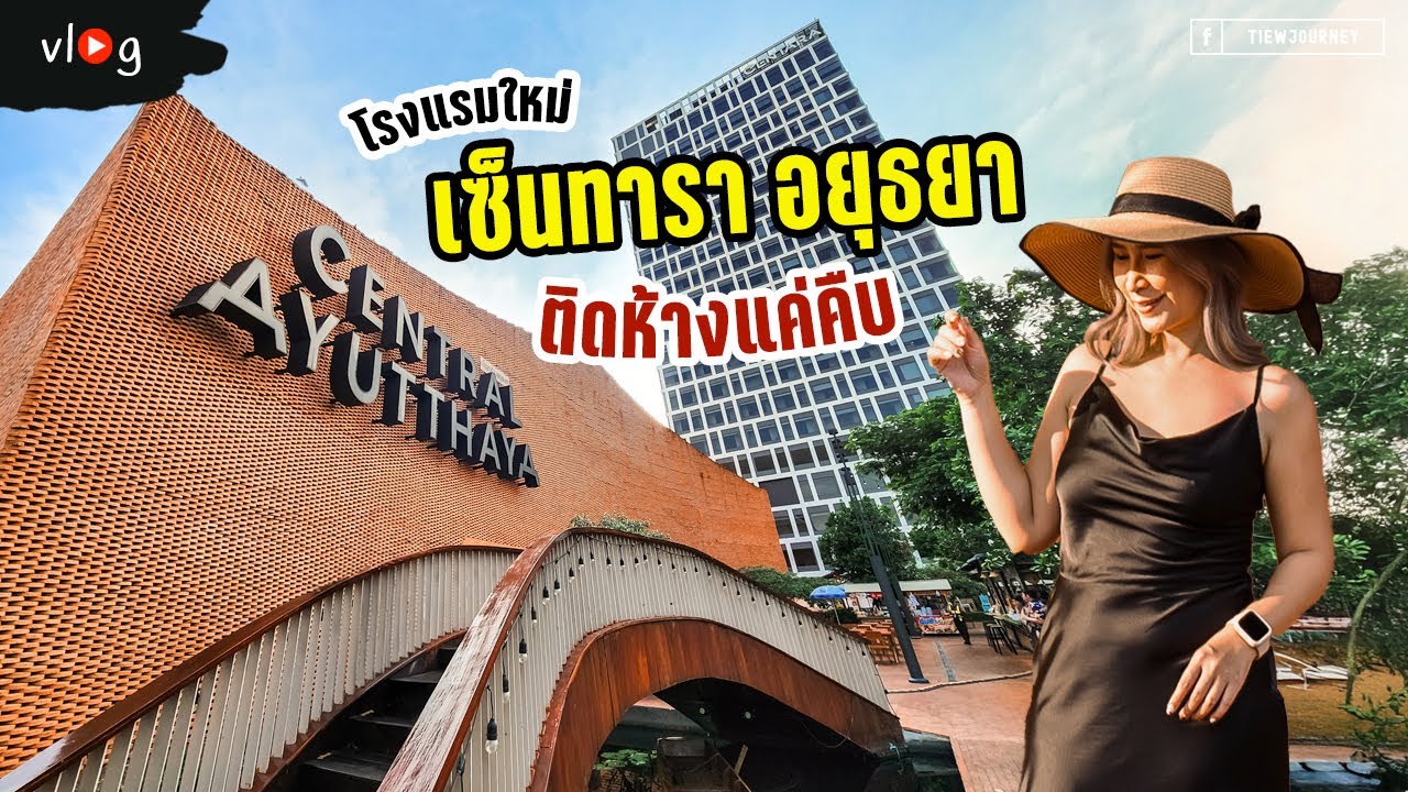พาไปดูโรงแรมเปิดใหม่ติดห้างเซ็นทรัล ที่เป็นตึกสูงที่สุดในอยุธยาตอนนี้ | Tiewjourney
