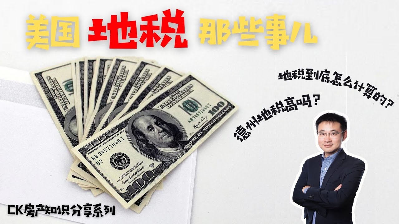 【CK房产知识分享】德州地税真的高吗？地税是怎么计算的？《美国地税那些事儿》美国买房｜休斯顿房产