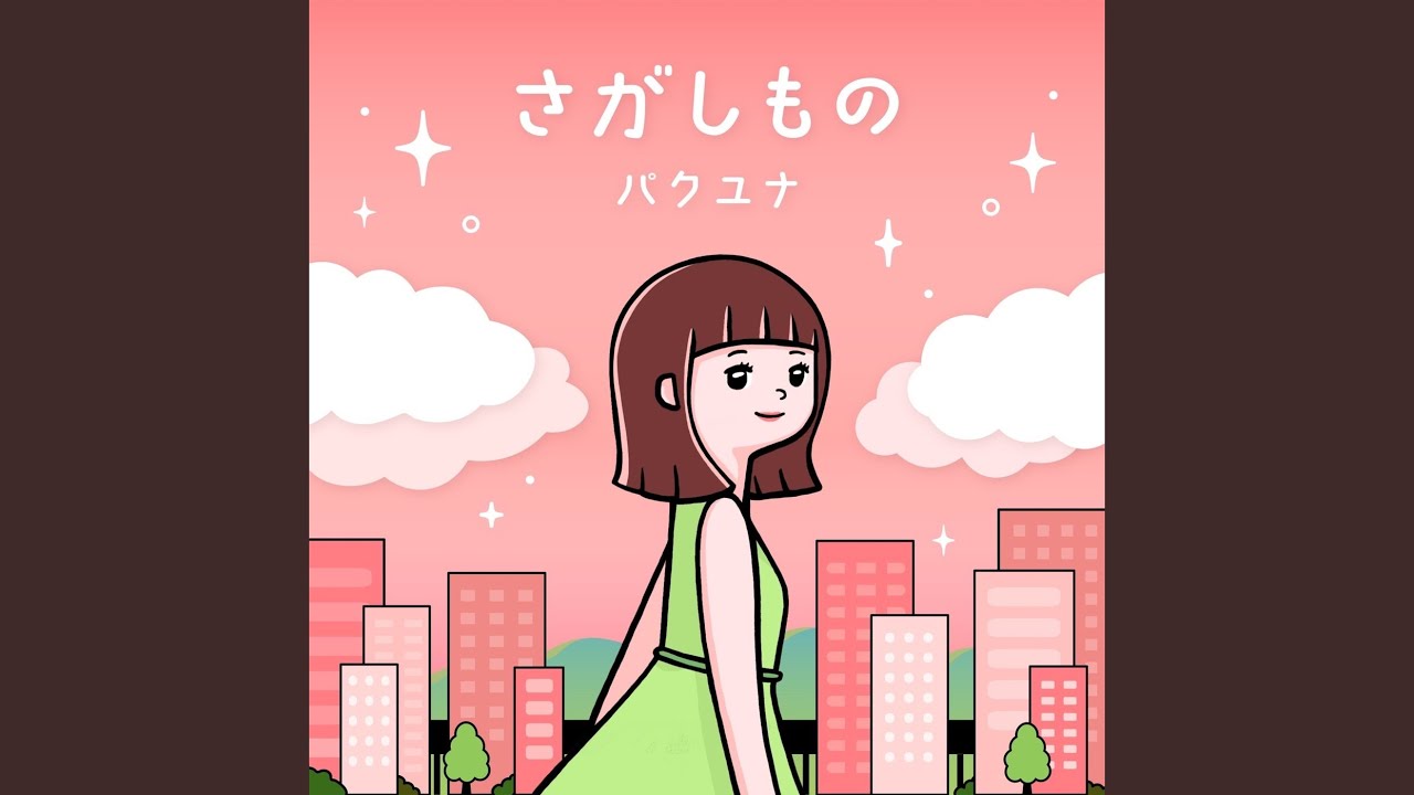 さがしもの