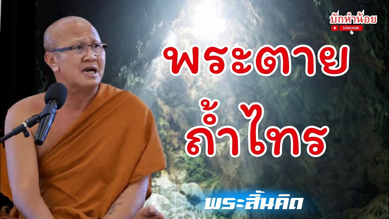 พระตายถ้ำไทร #พระสิ้นคิด #สนทนาธรรม #อานาปานสติ #วัดป่าบ่อน้ำพระอินทร์ #ลึกลับ