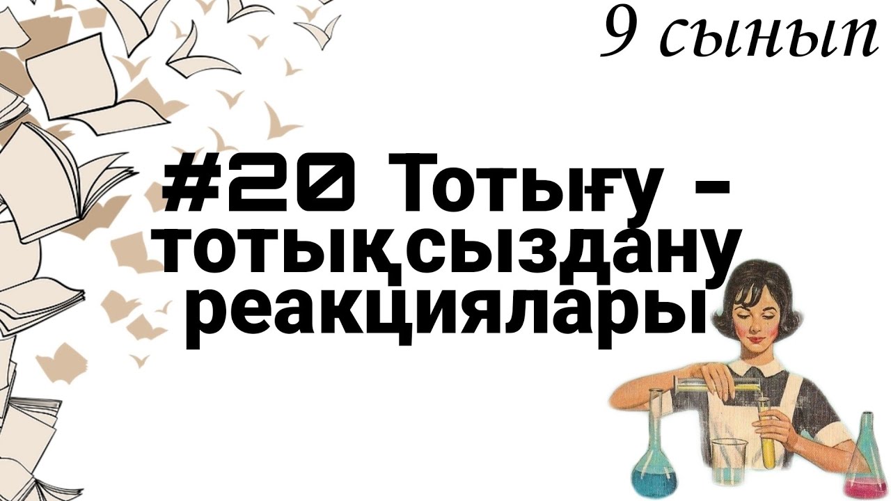 9 сынып ХИМИЯ §20 Тотығу-тотықсыздану реакциялары