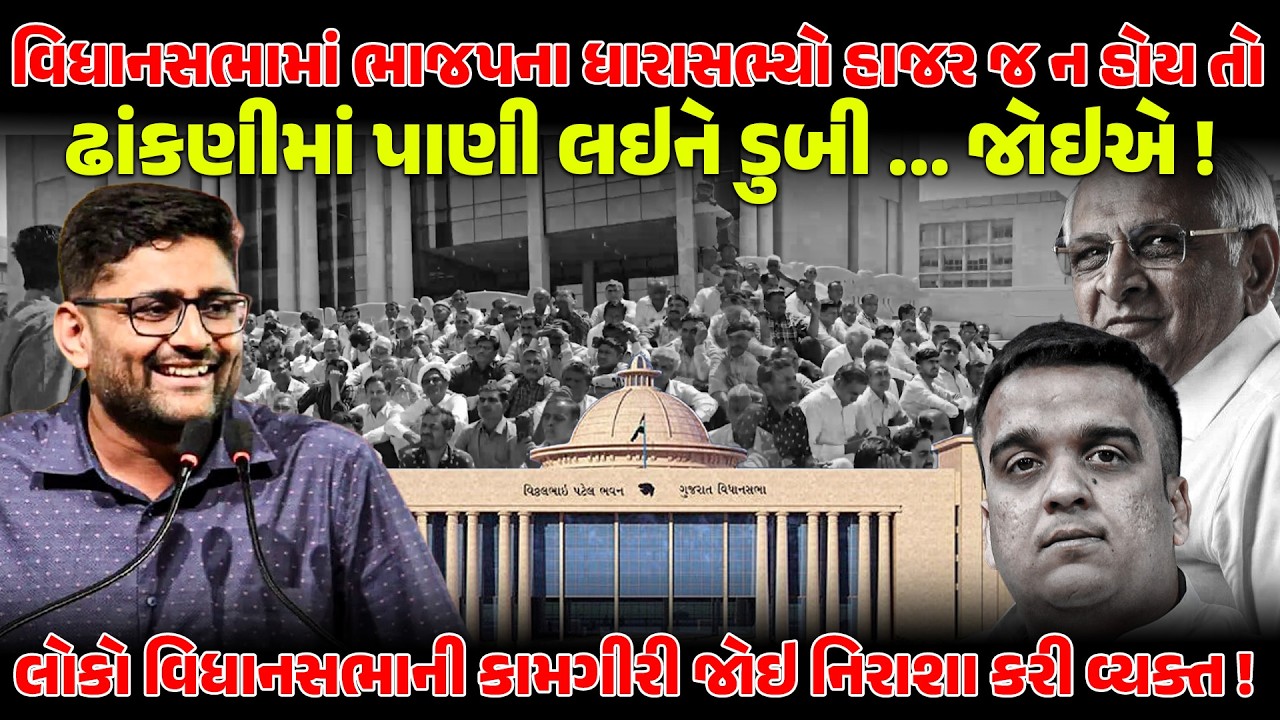 Gujarat Vidhan Sabha માં BJP ના ધારાસભ્યો હાજર જ ન હોય તો ઢાંકણીમાં પાણી લઇને ડુબી ... જોઇએ !