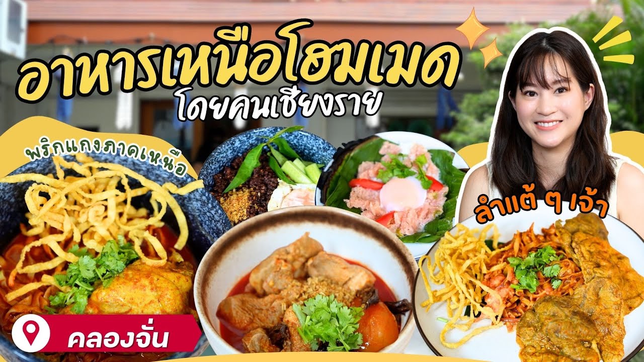 ข้าวซอยละเลี้ยว | EATER THE JOURNEY