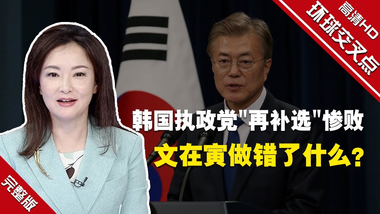 【环球交叉点】韩国执政党