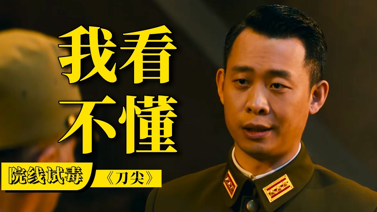 刘老师说电影 |《刀尖》五年磨一刀，没用磨刀石。