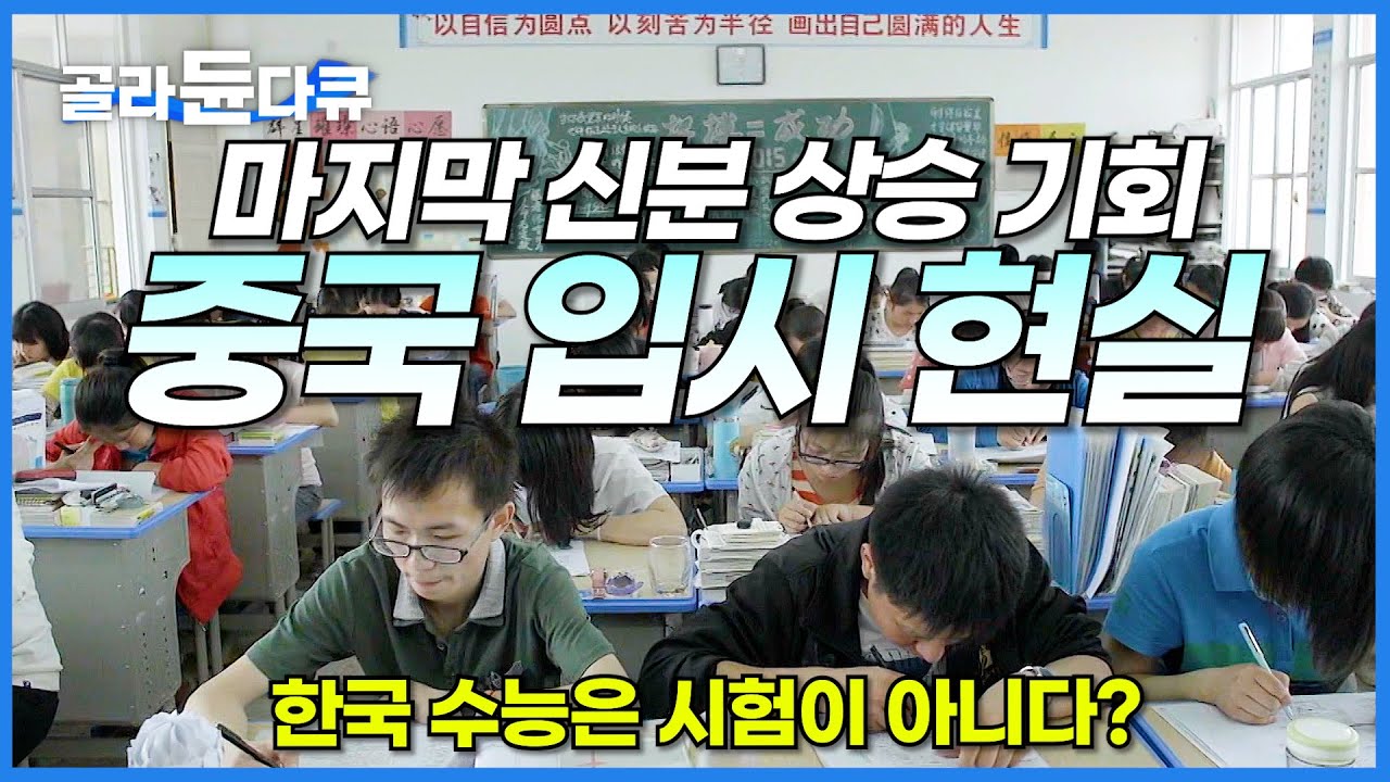 재수 불가능? 중국 신분 상승의 마지막 기회 '대학 입시'│한국 수능은 시험이 아니다│중국 입시 현실│가오카오│다큐프라임│#골라듄다큐