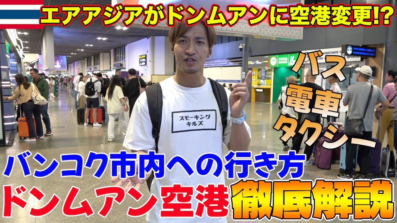 【タイ旅行者必見】ドンムアン空港からバンコク市内へSRTレッドラインを使って行ってみたら…